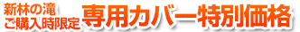 新林の滝ご購入時限定 専用カバー特別価格