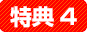 特典