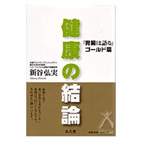 新谷弘実先生の 胃腸は語る シリーズと関連書籍 特別価格 びんちょうたんコム