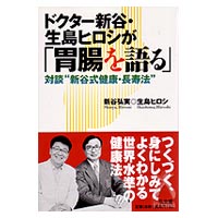 新谷弘実先生の 胃腸は語る シリーズと関連書籍 特別価格 びんちょうたんコム