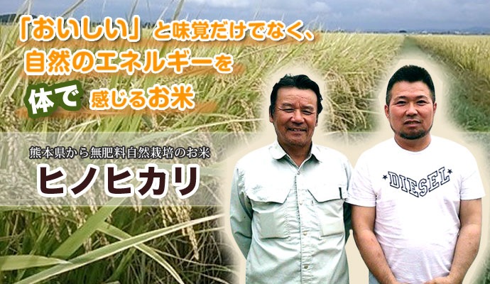 熊本県から無肥料自然栽培のお米「ヒノヒカリ」 | びんちょうたんコム