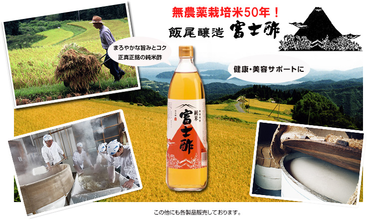 無農薬栽培米50年！飯尾醸造 富士酢