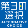 -第三の選択 - Alternative choice（オルタナティブチョイス）