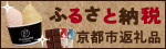 京都市ふるさと納税返礼品