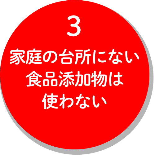 3,家庭の台所にない食品添加物は使わない