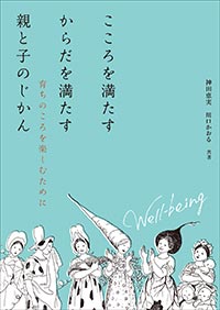 こころを満たす からだを満たす 親と子のじかん