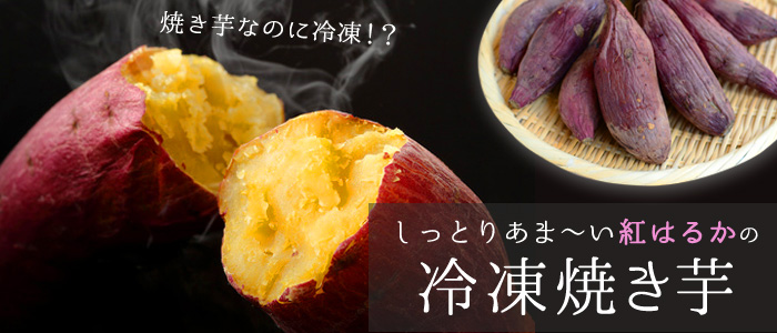 しっとりあま い 鹿児島県産 紅はるか の冷凍焼き芋 びんちょうたんコム