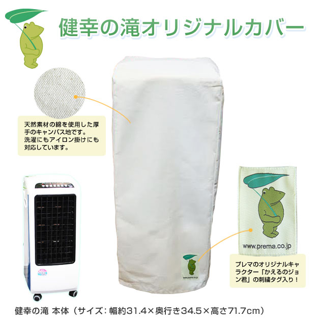 健幸の滝 収納用カバー 