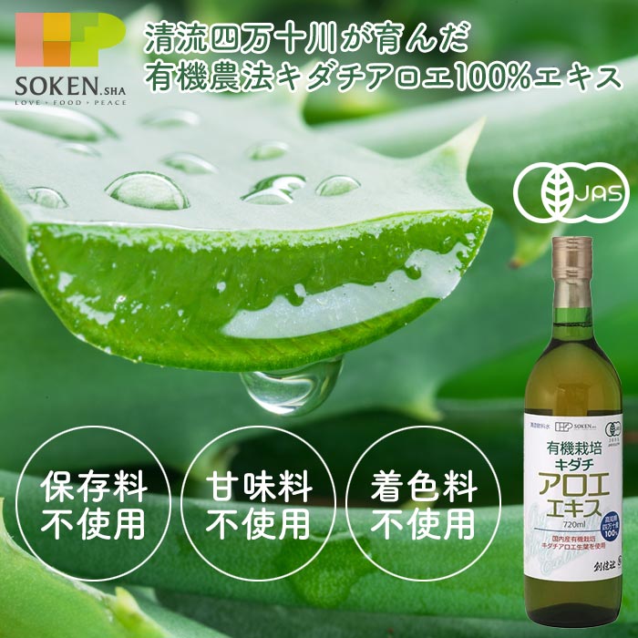 有機栽培キダチアロエエキス