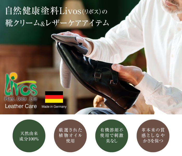 Livos（リボス）のナチュラルクリーナーとメンテナンス製品