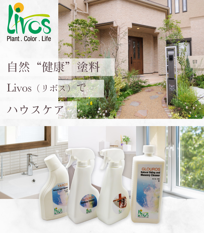 Livos（リボス）のナチュラルクリーナーとメンテナンス製品