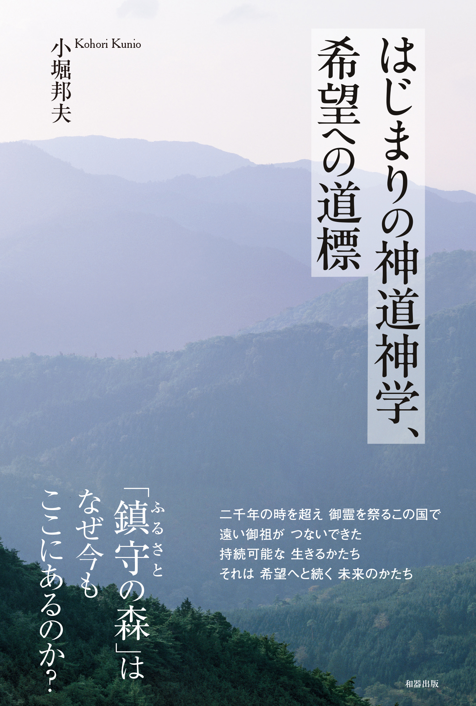 はじまりの神道神学、希望への道標 