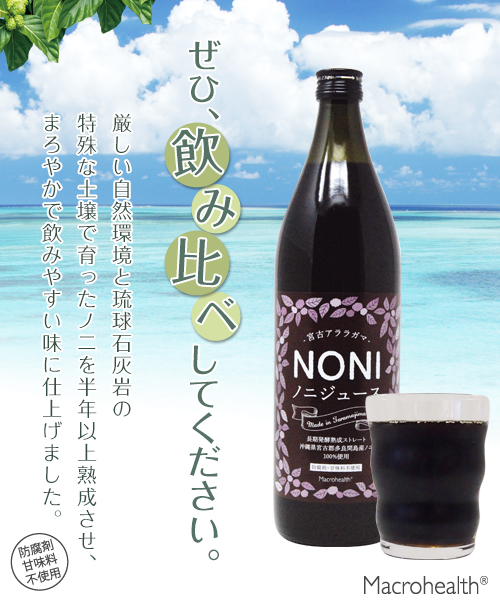 ぜひ、飲み比べしてください。厳しい自然環境と琉球石灰岩の特殊な土壌で育ったノニを半年以上熟成させ、まろやかで飲みやすい味に仕上げました。