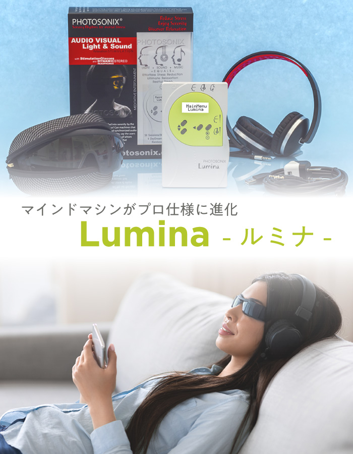 マインドスパがプロ仕様に「LUMINA　ルミナ