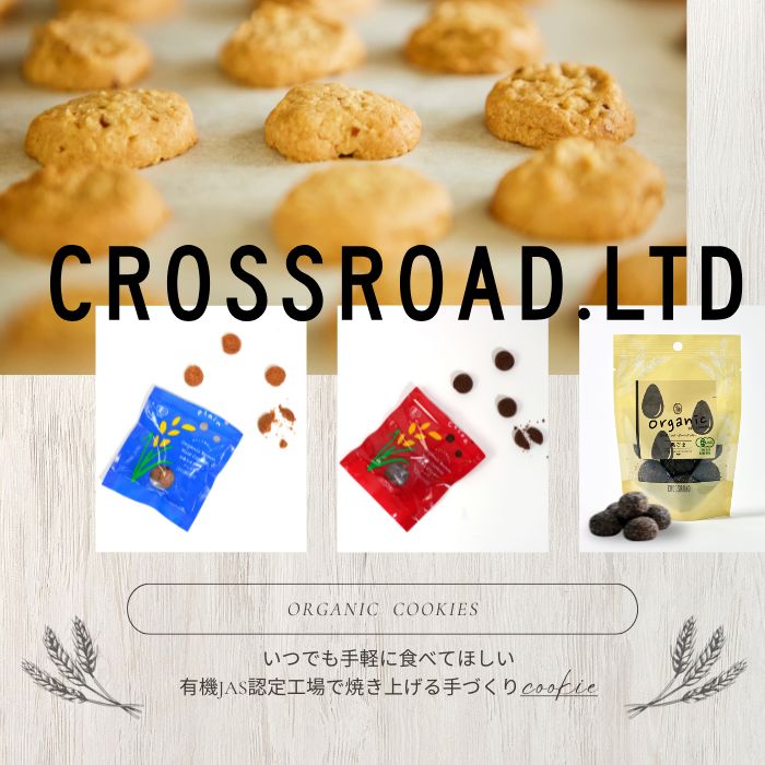 クロスロード（CROSSROAD）のクッキー