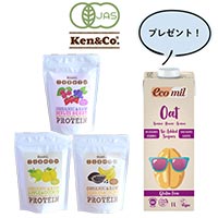 Ken＆Co.(R) オーガニック 生プロテインパウダー 3種セット ＋エコミルオーツ麦ミルクグルテンフリー プレゼント！ Ｂ