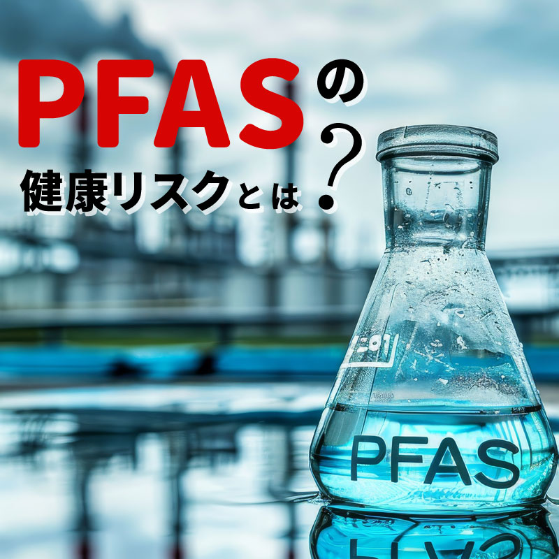 身近にひそむPFAS汚染