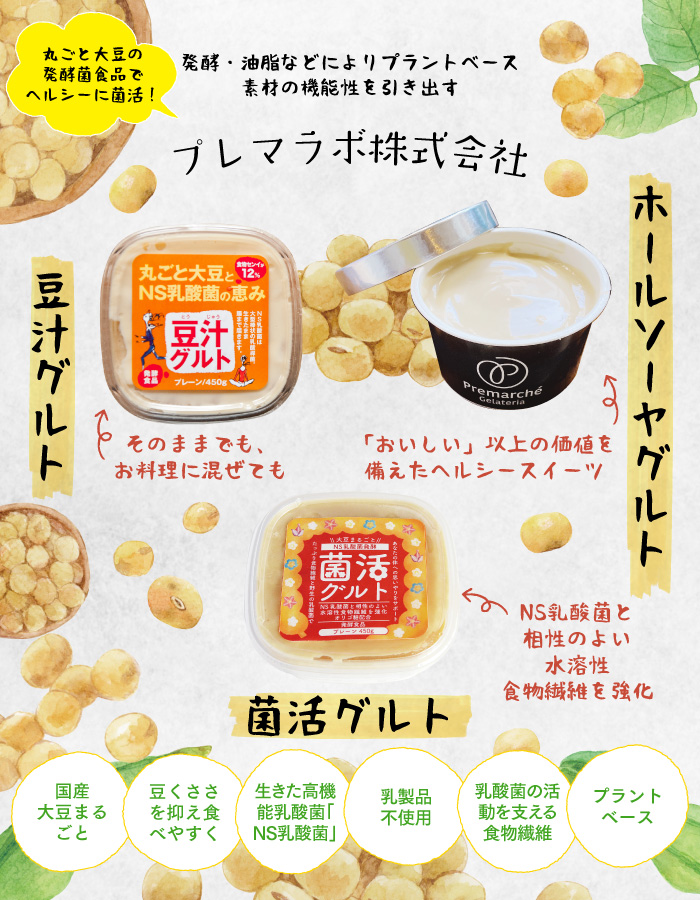 健康は体の中から！「菌活グルト」「豆汁グルト」「ホールソーヤグルト」でおいしく菌活
