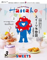 Hanako 3月号