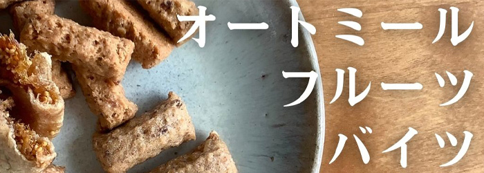 オートミールフルーツバイツ