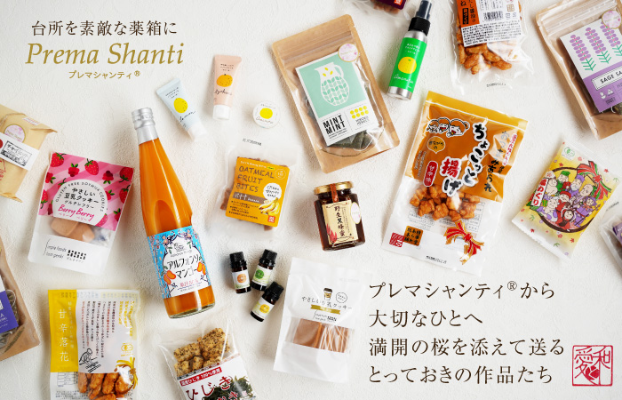 ギフトにも最適です。季節限定・数量限定　プレマシャンティからの贈り物