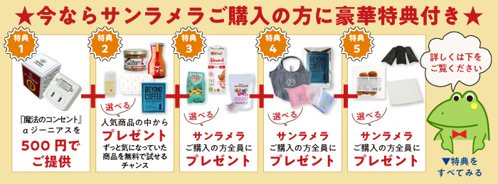 今ならサンラメラご購入の方に豪華特典付き