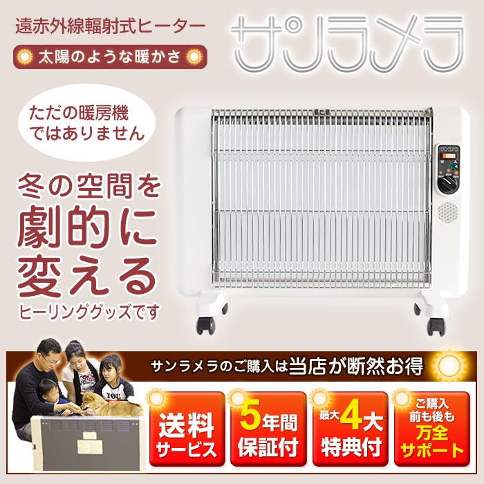 サンラメラ 遠赤外線暖房機 特価&超豪華5大特典付き速攻発送 | びんちょうたんコム