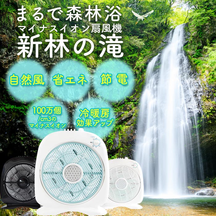 まるで森林浴 マイナスイオン扇風機新林の滝 自然風 省エネ 節電 100万個/cm3のマイナスイオン 冷暖房効果アップ