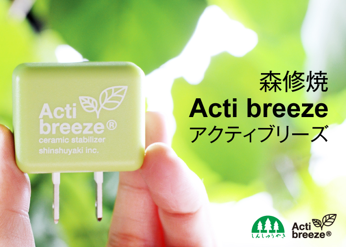森修焼Acti breeze®(アクティブリーズ)で環境改善