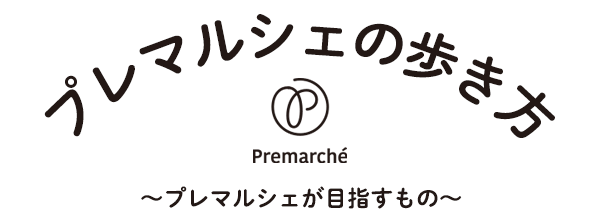 プレマルシェの歩き方　プレマルシェが目指すもの