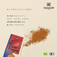 ゾネントア（SONNENTOR） ホットチリペッパーパウダー 40g