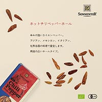 ゾネントア（SONNENTOR） ホットチリペッパーホール 25g