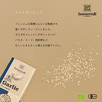 ゾネントア（SONNENTOR） ドライガーリック 40g