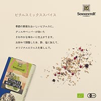 ゾネントア（SONNENTOR） ピクルスミックススパイス 65g