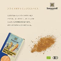 ゾネントア（SONNENTOR） フライドポテトミックススパイス 130g