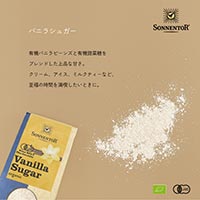 ゾネントア（SONNENTOR） バニラシュガー 50g