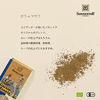 ゾネントア（SONNENTOR） ガラムマサラ 55g
