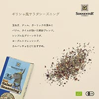 ゾネントア（SONNENTOR） ギリシャ風サラダシーズニング 35g
