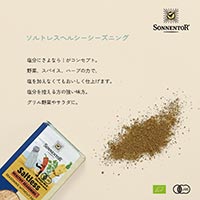 ゾネントア（SONNENTOR） ソルトレスヘルシーシーズニング 50g