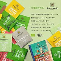 ゾネントア バラエティシリーズ アソート 20種類のお茶20袋
