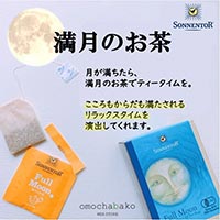 ゾネントア（SONNENTOR） 月のお茶シリーズ 満月のお茶1.0g×18袋