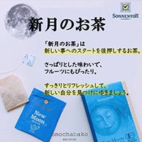 ゾネントア（SONNENTOR） 月のお茶シリーズ 新月のお茶1.0g×18袋