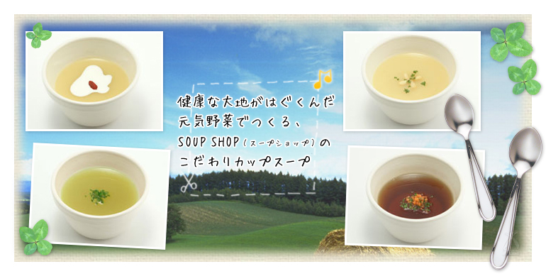 Soup Shop 素材と製法にこだわったスープ 特別価格 びんちょうたんコム